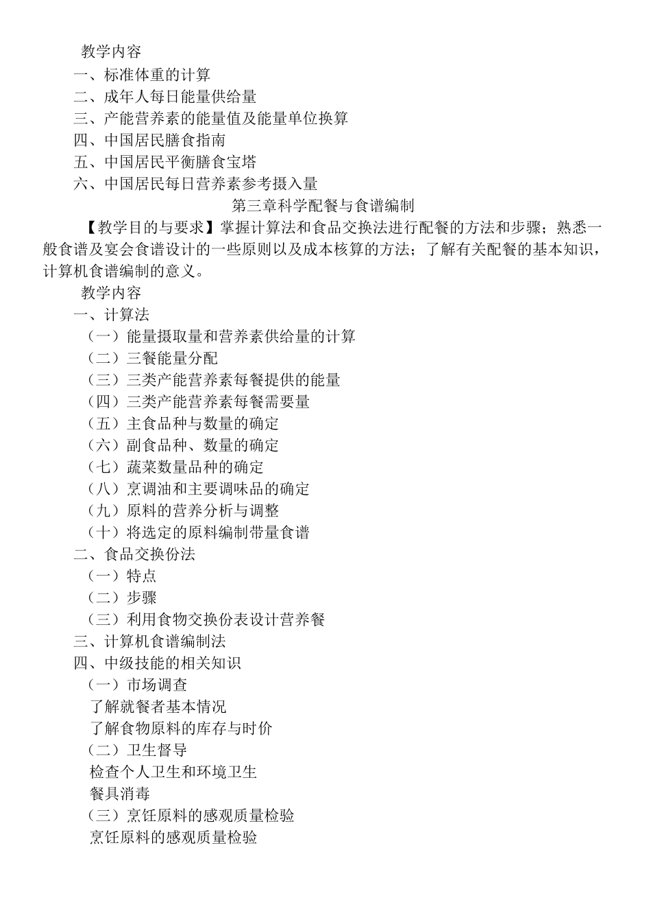 大纲《营养配餐与设计》_第2页