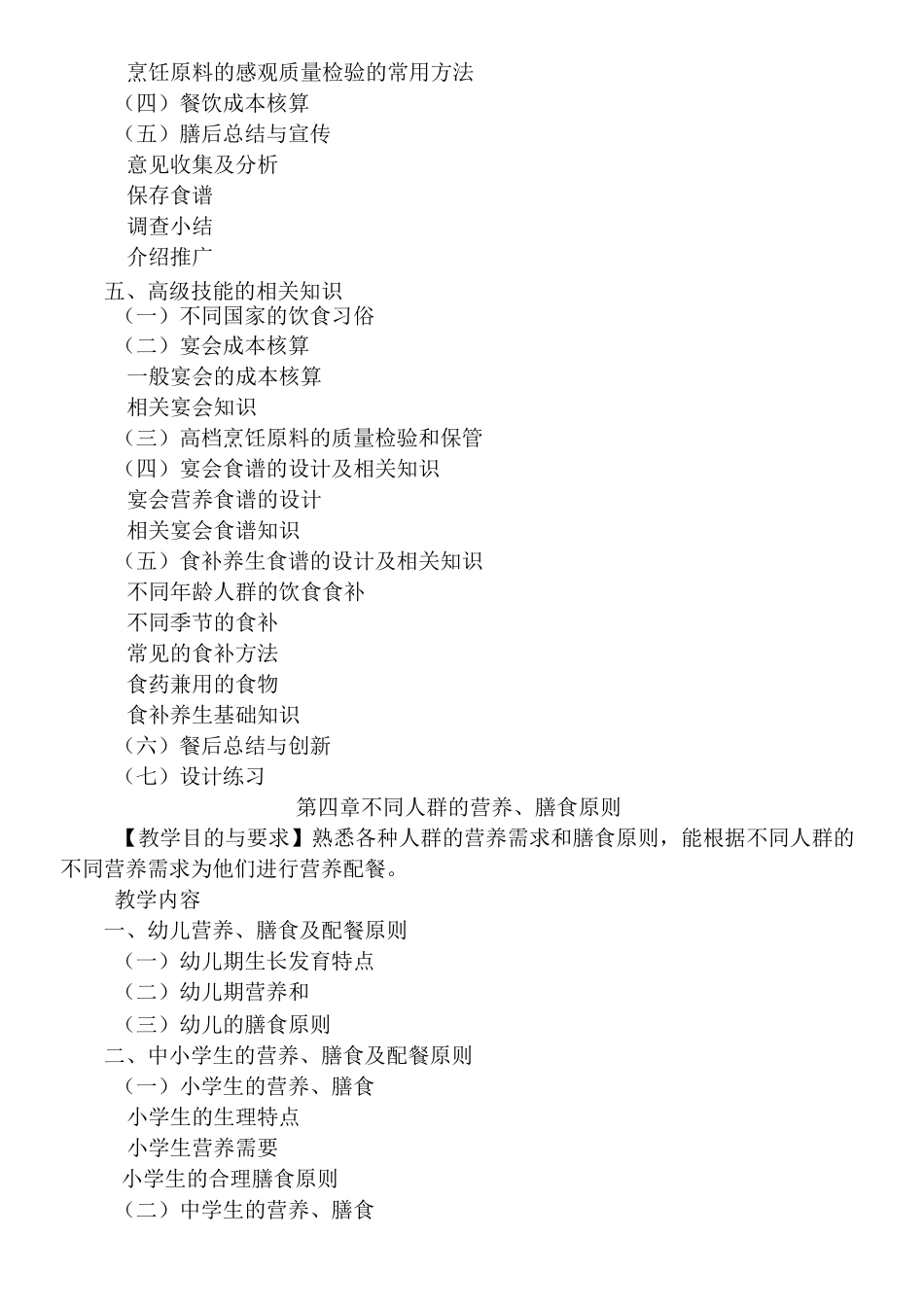 大纲《营养配餐与设计》_第3页