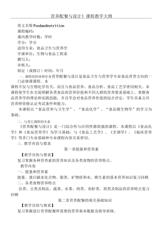 大纲《营养配餐与设计》