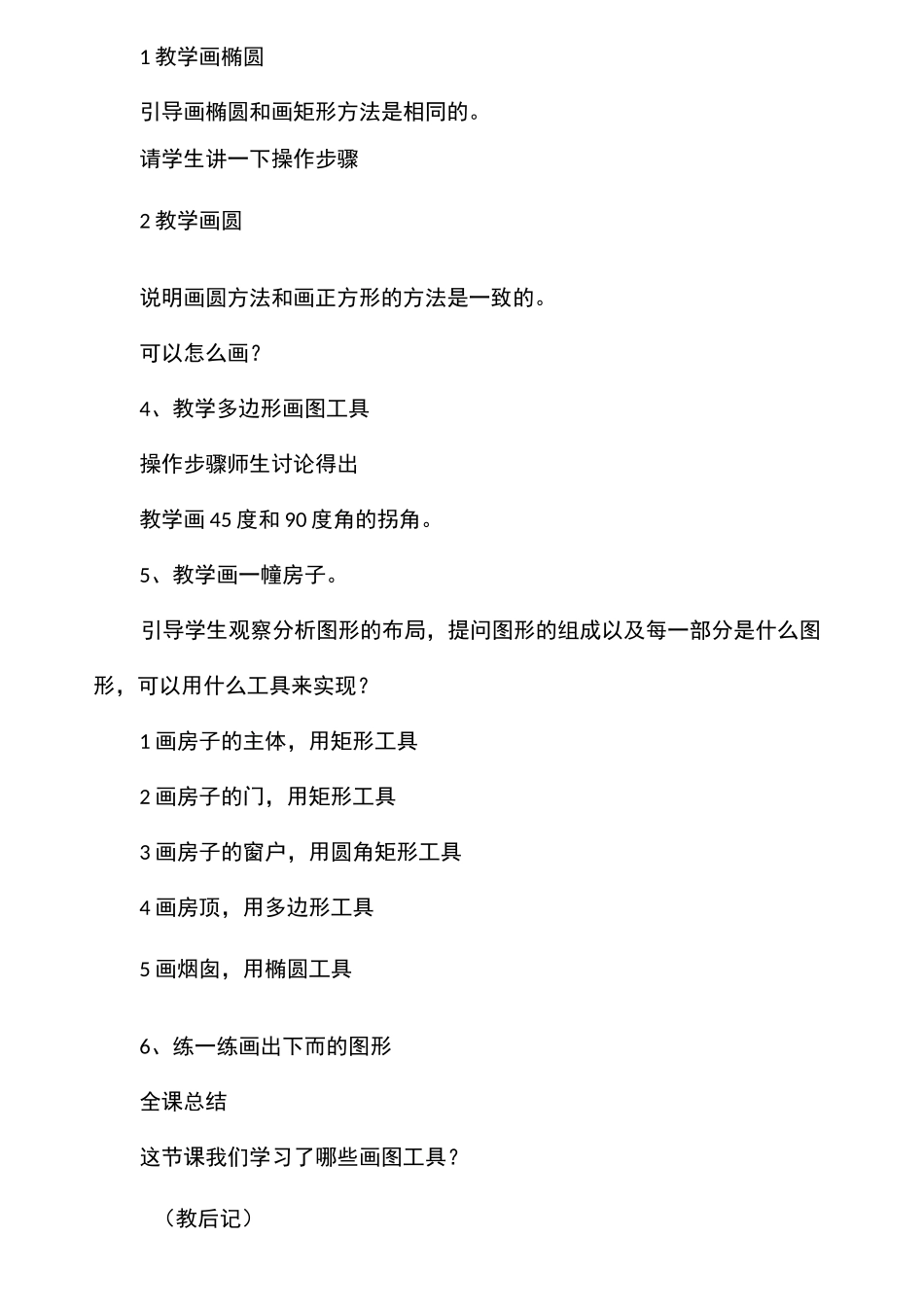 小学信息技术教案《画方形和圆形图形》_第3页