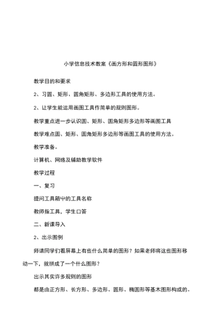 小学信息技术教案《画方形和圆形图形》