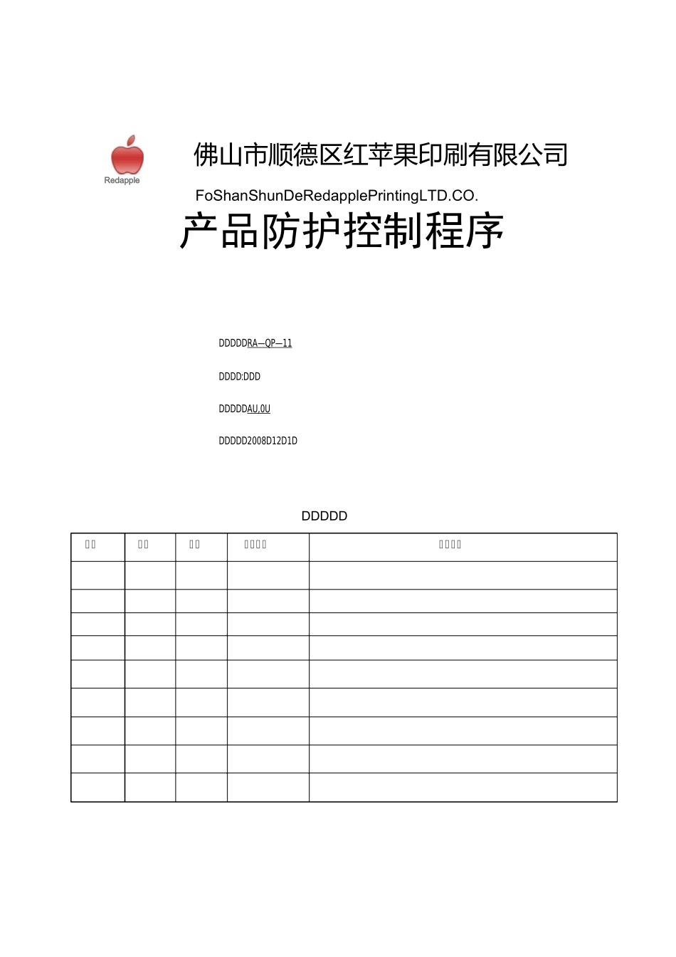 产品防护控制程序_第1页