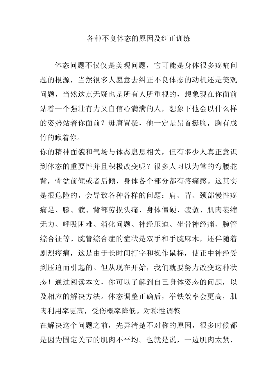 各种不良体态的原因及纠正训练_第1页