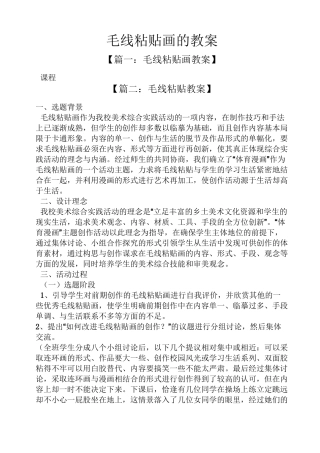 毛线粘贴画的教案