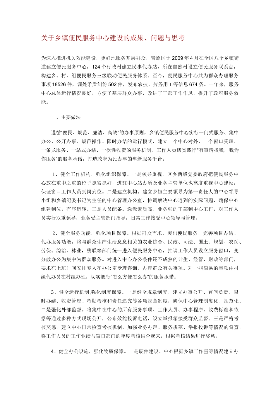 乡镇便民服务中心建设的成果、问题与思考_第1页