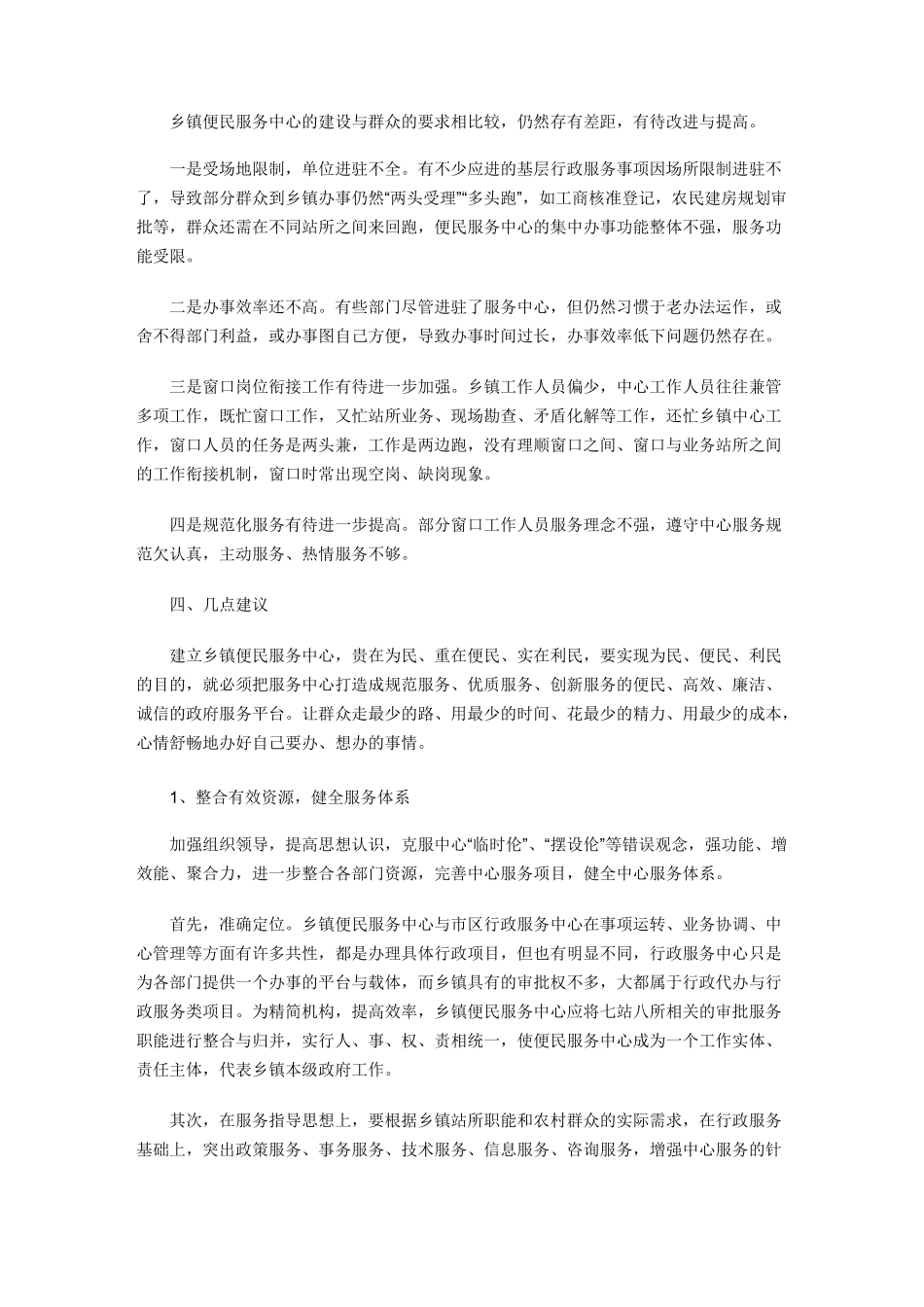 乡镇便民服务中心建设的成果、问题与思考_第3页