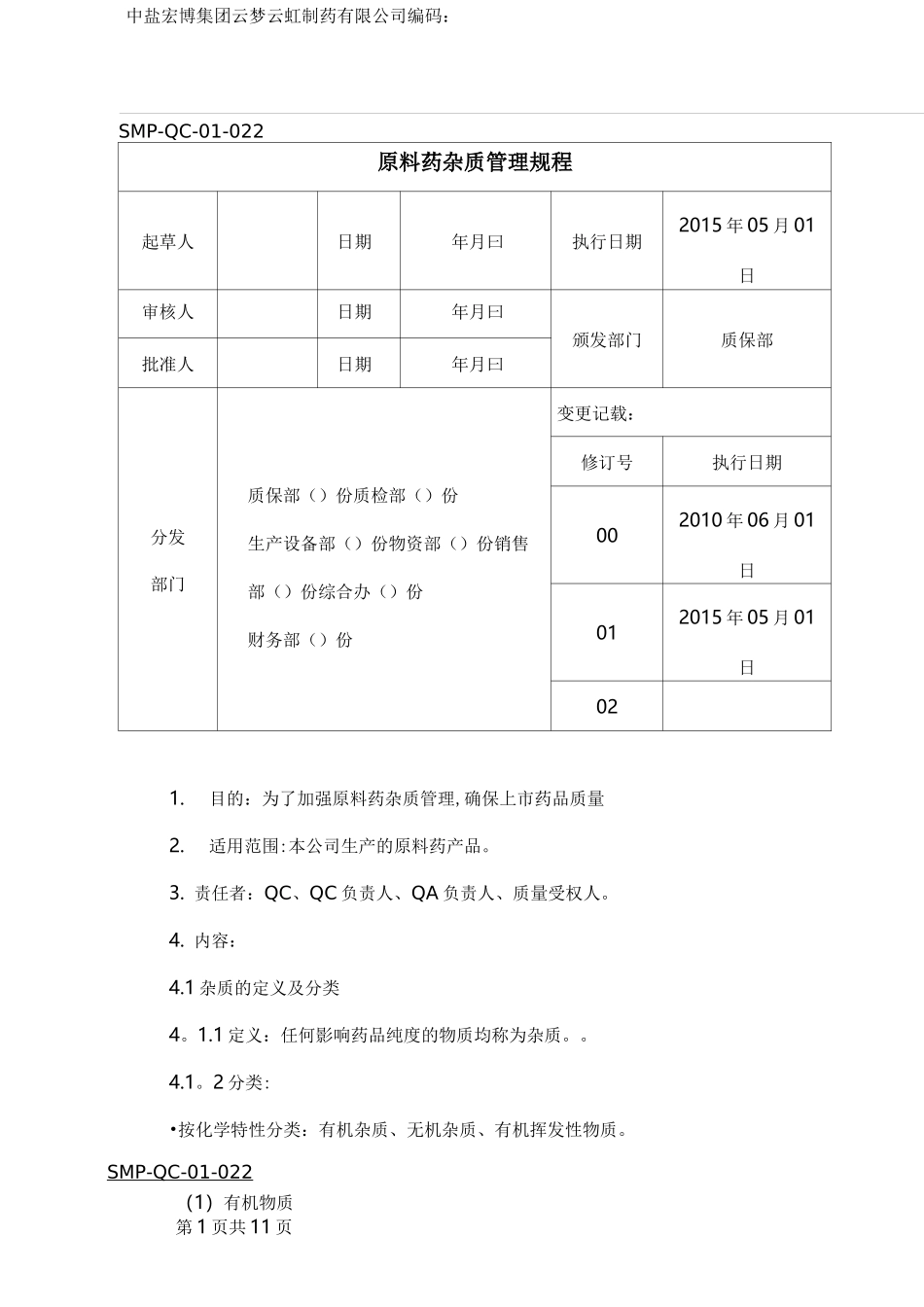 原料药杂质管理规程【范本模板】_第1页