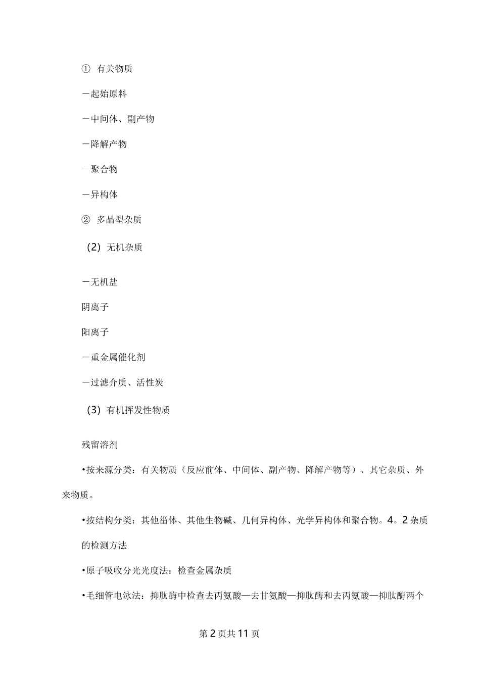 原料药杂质管理规程【范本模板】_第2页