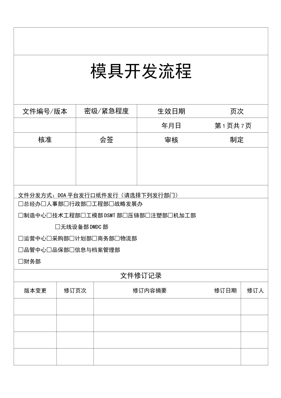 模具开发流程规范_第1页