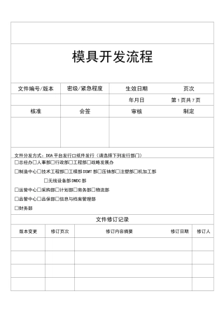模具开发流程规范