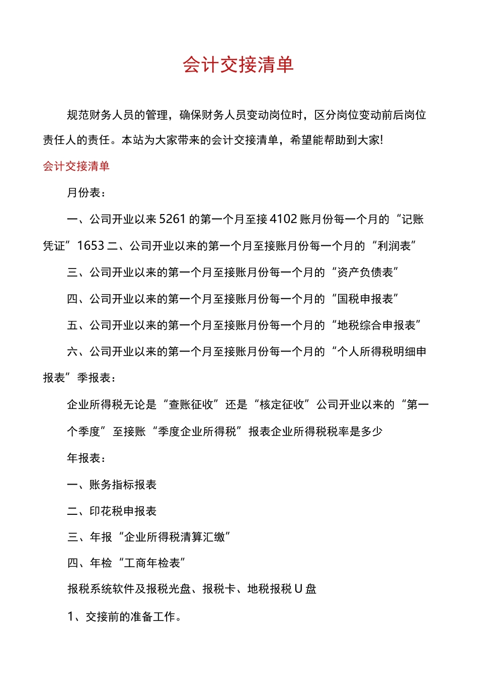 会计交接清单_第1页
