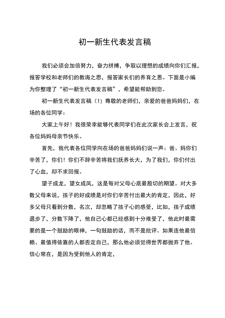初一新生代表发言稿_第1页