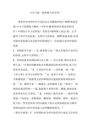 小分子肽—震惊整个医学界!