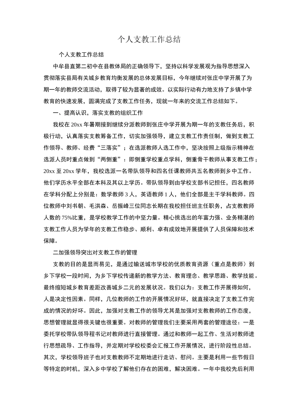 个人支教工作总结_第1页