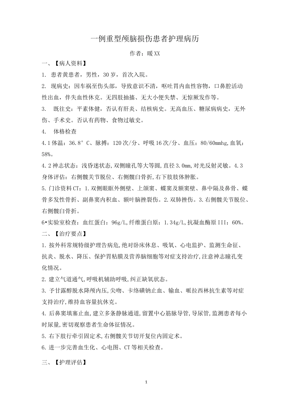一例重型颅脑损伤患者护理病历_第1页