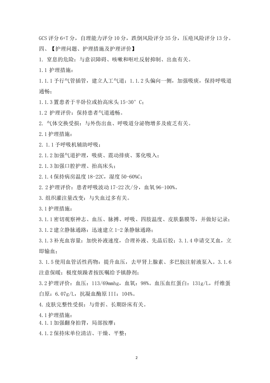 一例重型颅脑损伤患者护理病历_第2页