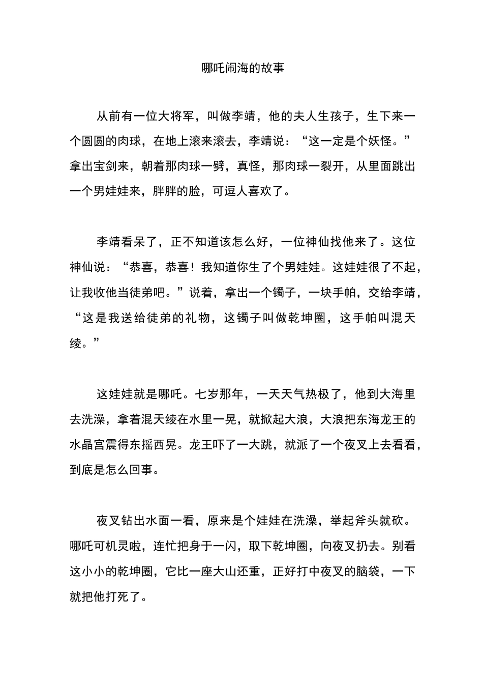 哪吒闹海的故事_第1页