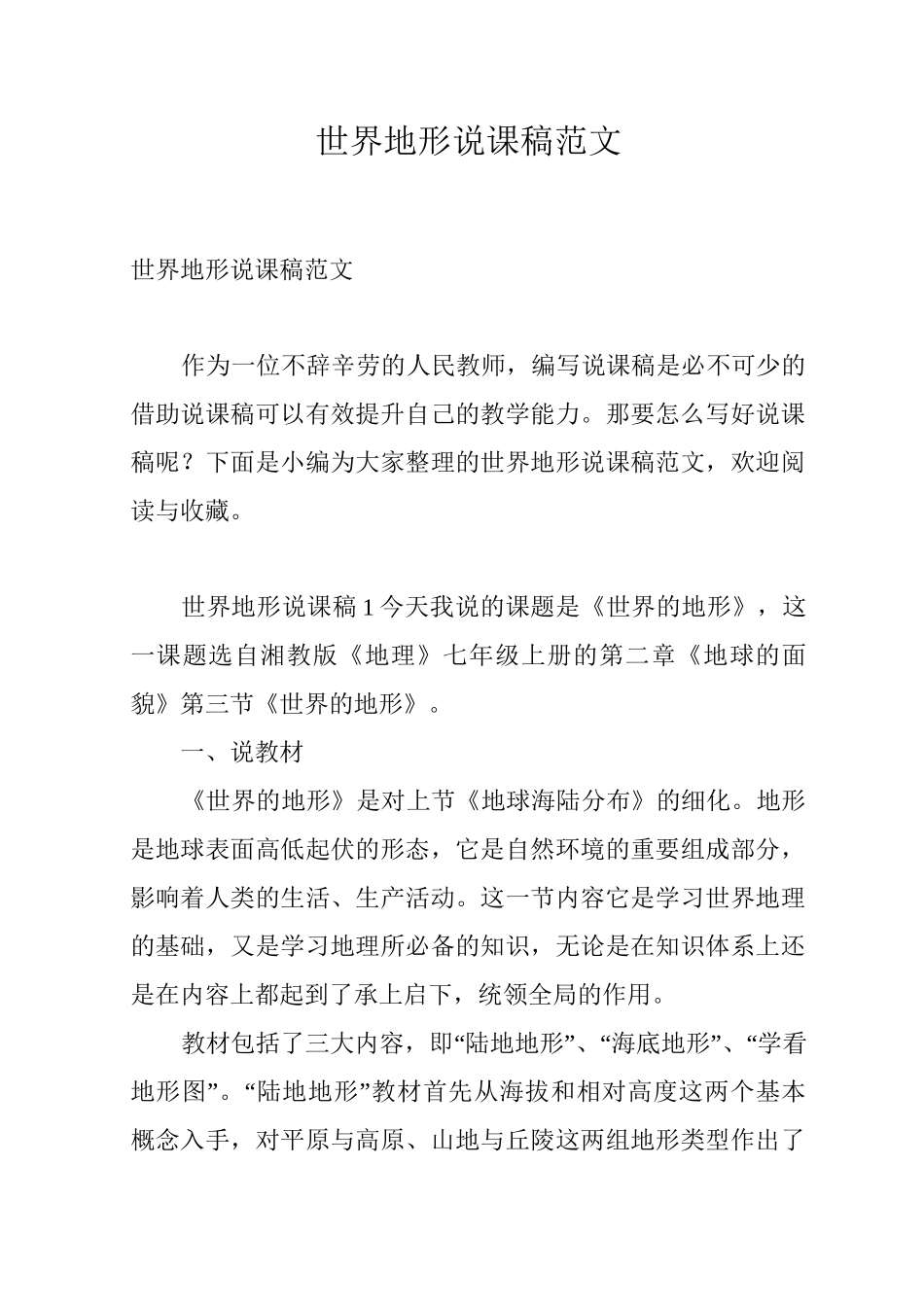 世界地形说课稿范文_第1页
