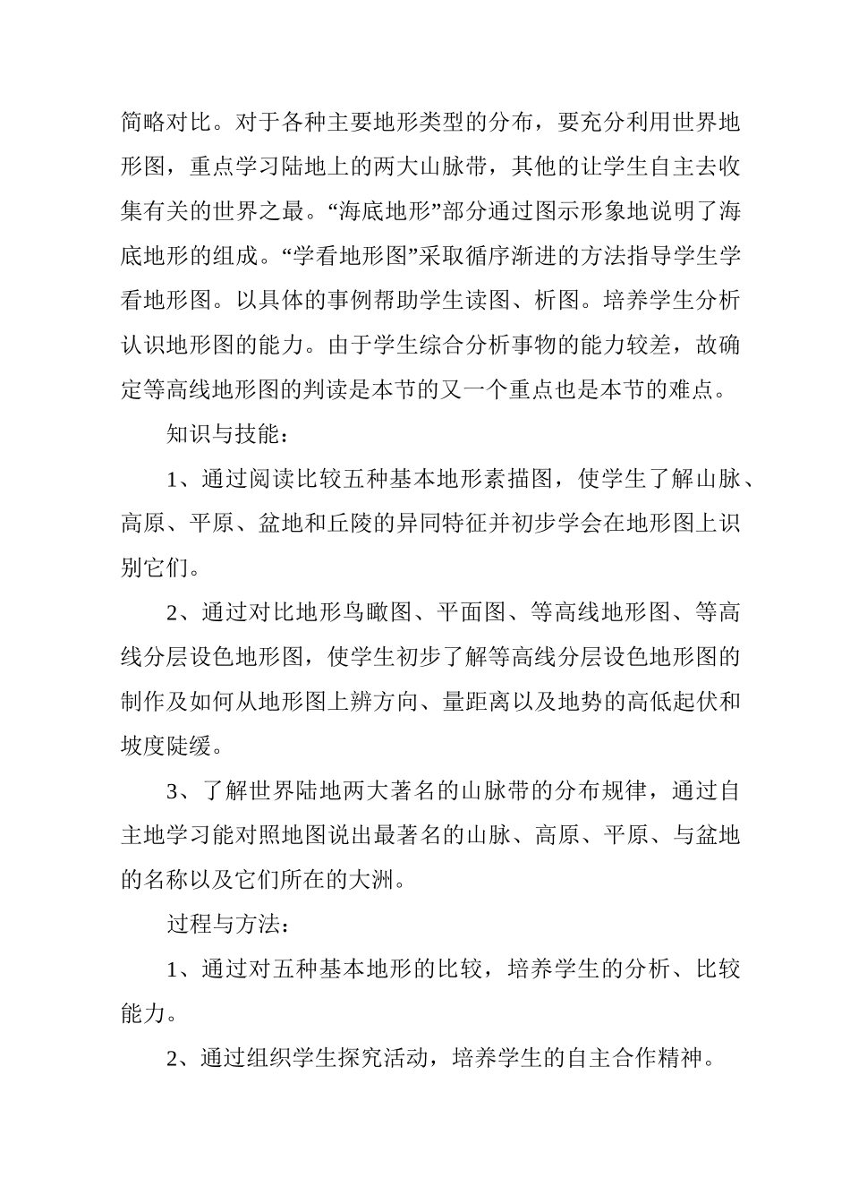 世界地形说课稿范文_第2页