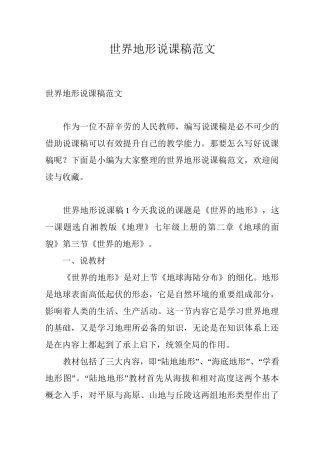 世界地形说课稿范文