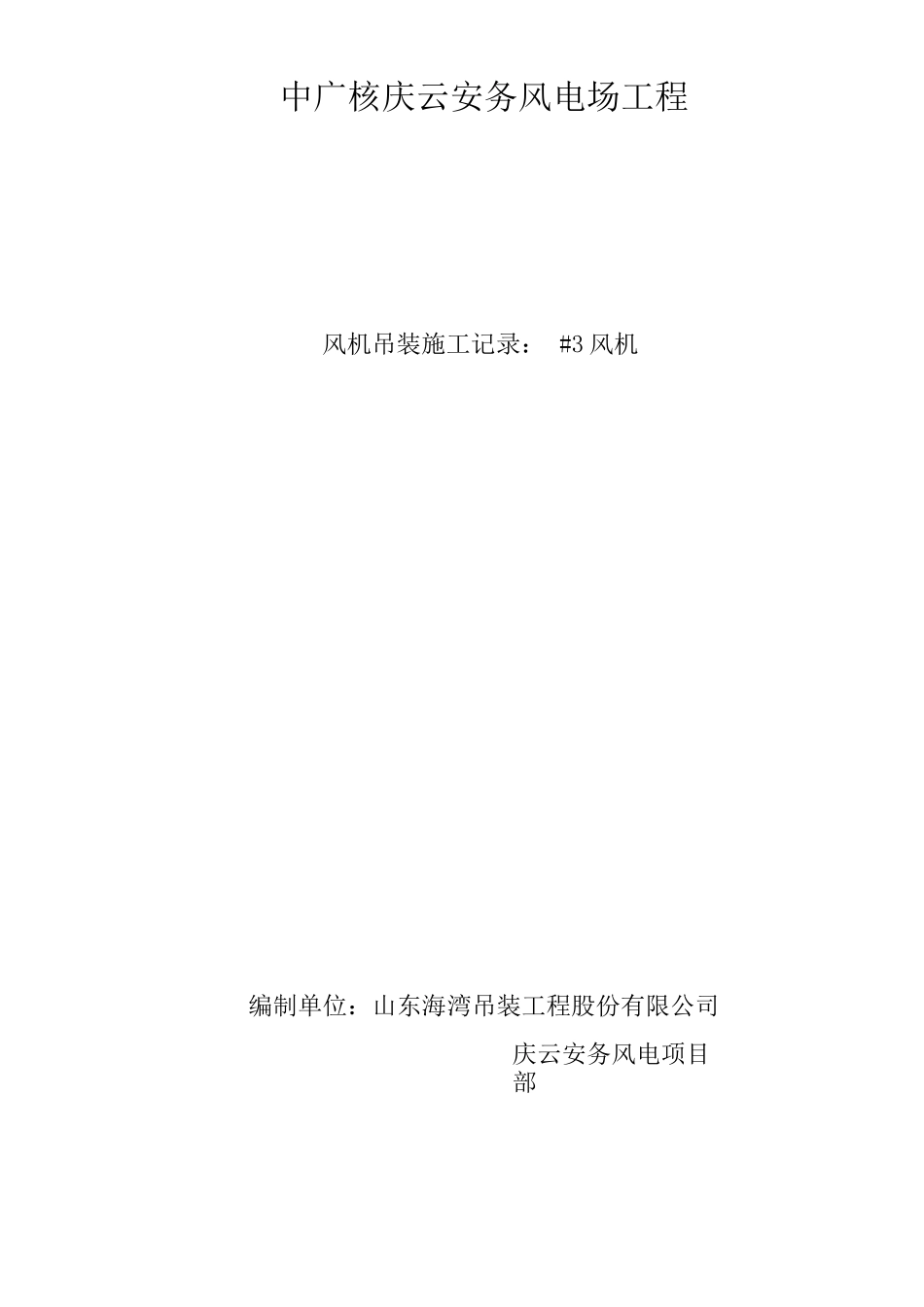 风机吊装施工记录.._第1页