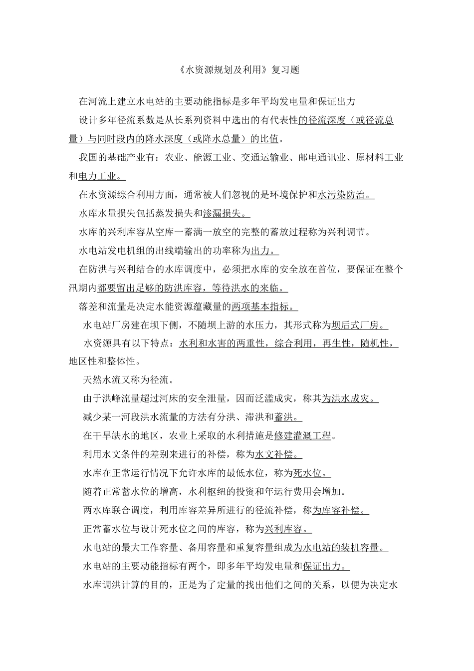 自考生水资源规划及利用试题(1)_第1页