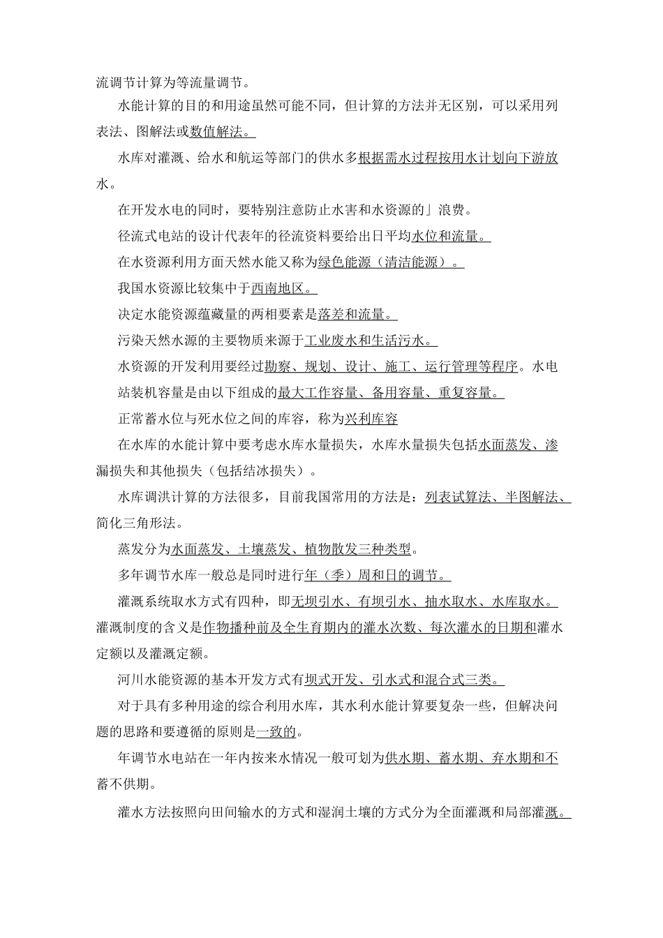 自考生水资源规划及利用试题(1)_第3页