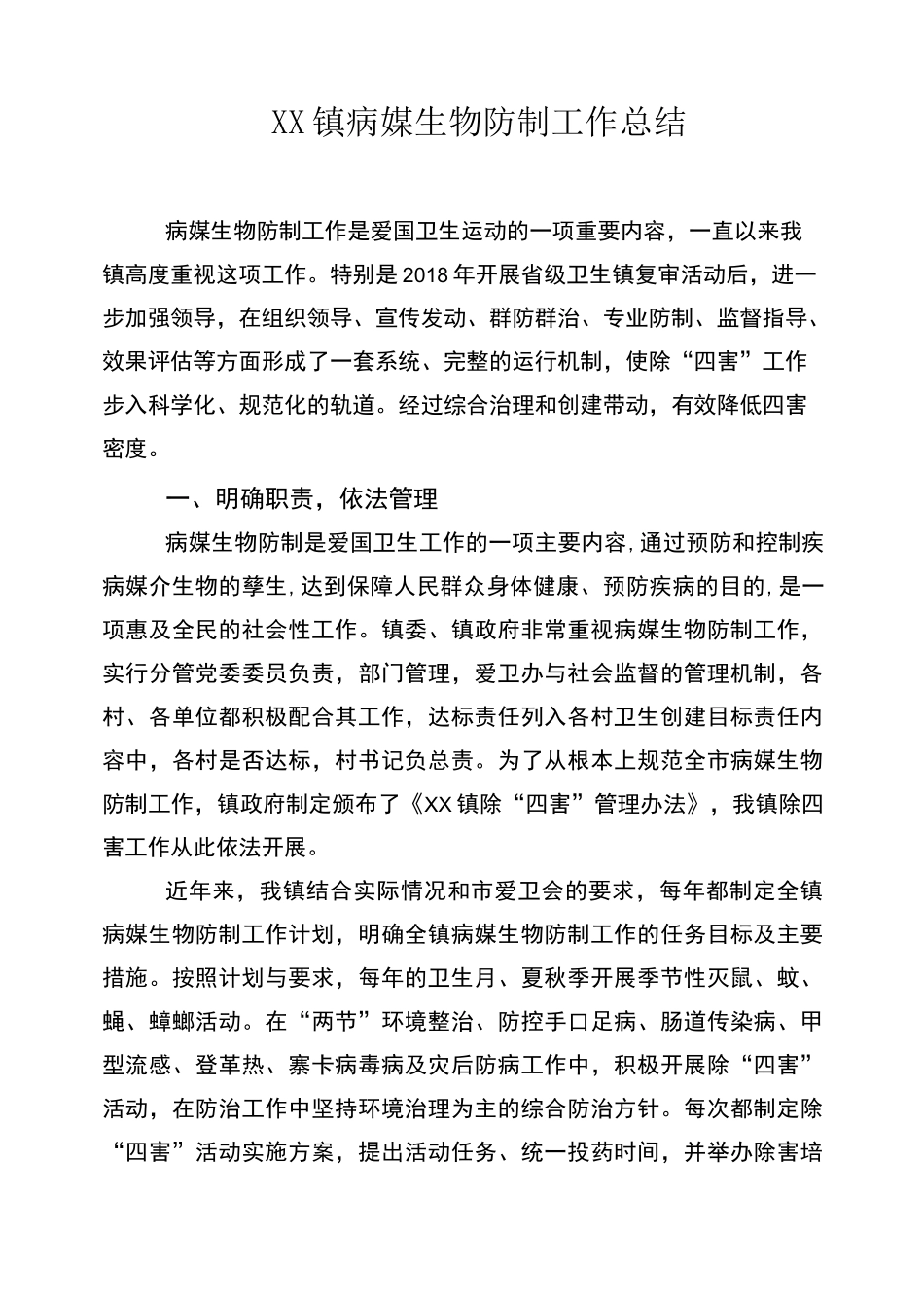 2021年病媒生物防制工作总结._第1页
