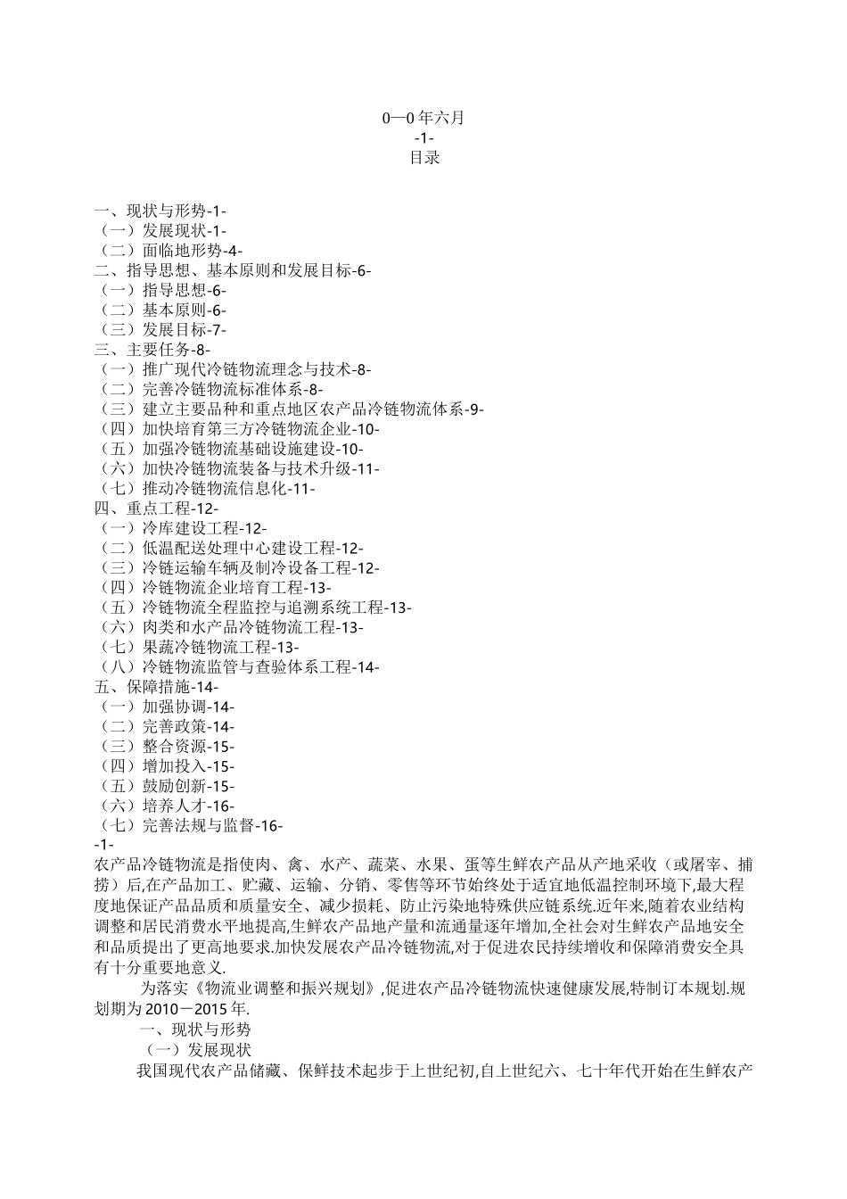 发改委农产品冷链物流发展规划_第1页