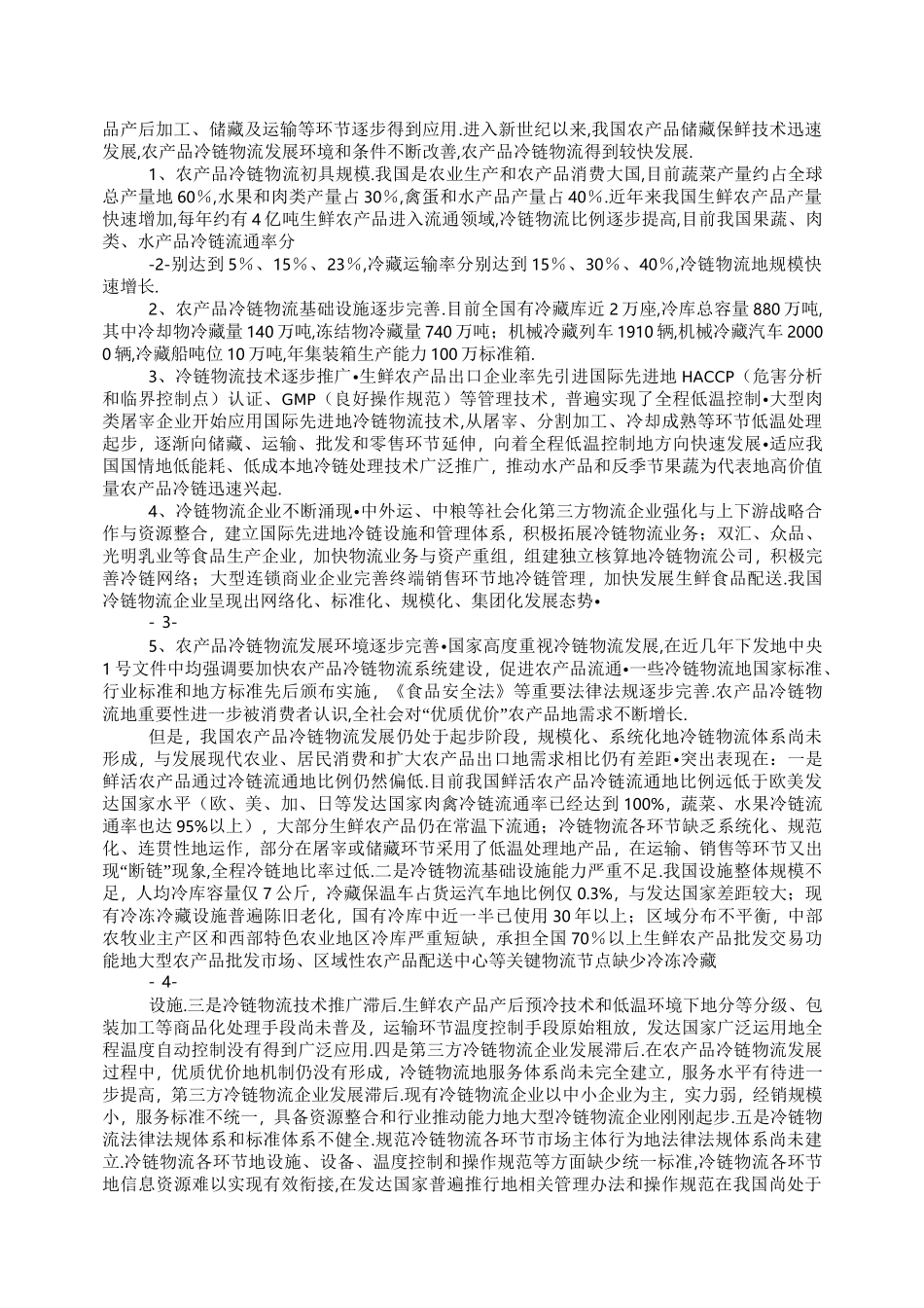 发改委农产品冷链物流发展规划_第2页