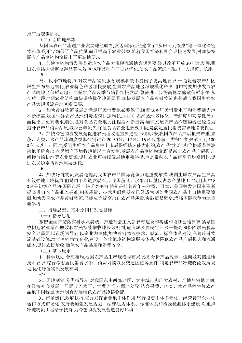 发改委农产品冷链物流发展规划_第3页