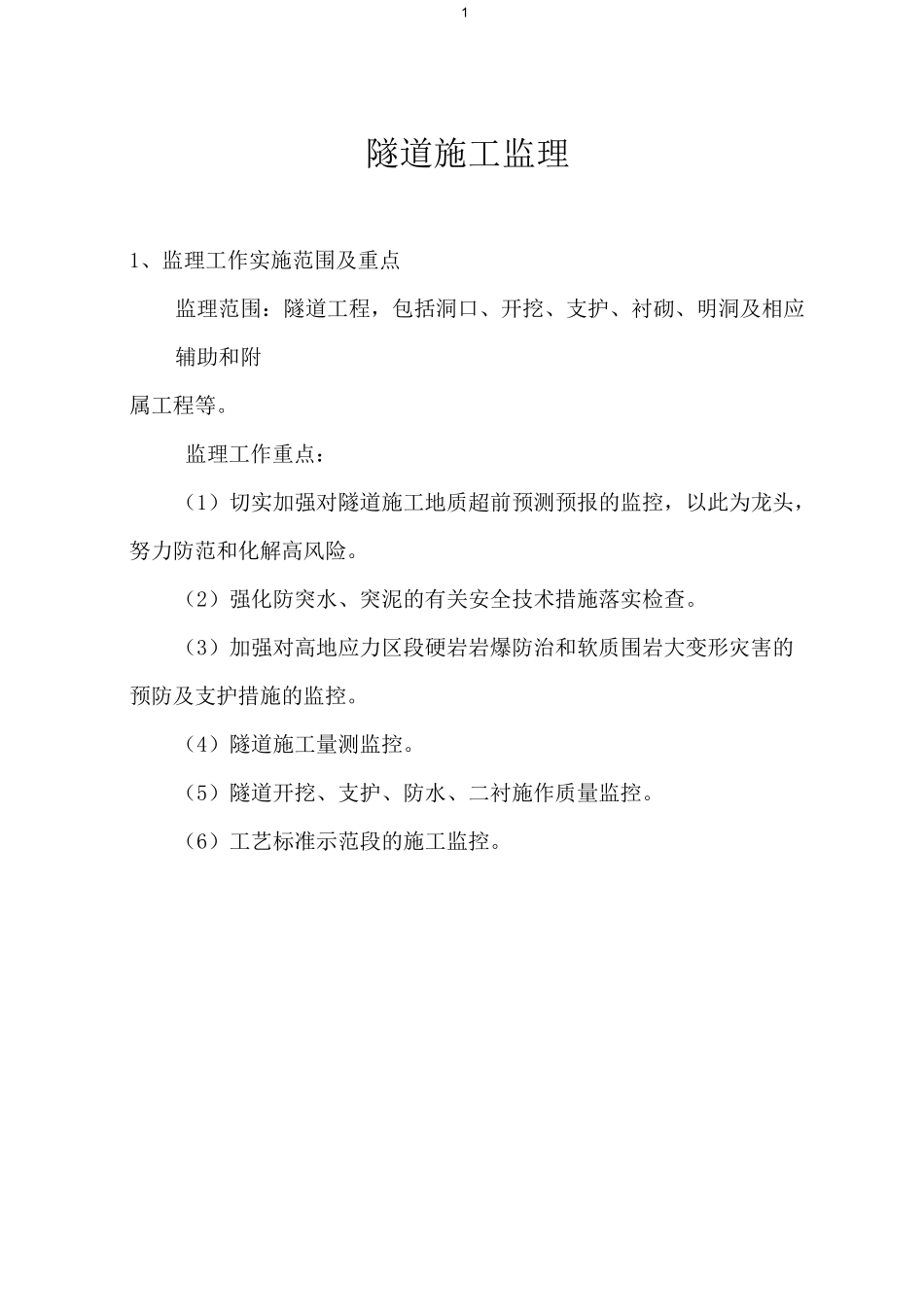 隧道监理措施_第1页