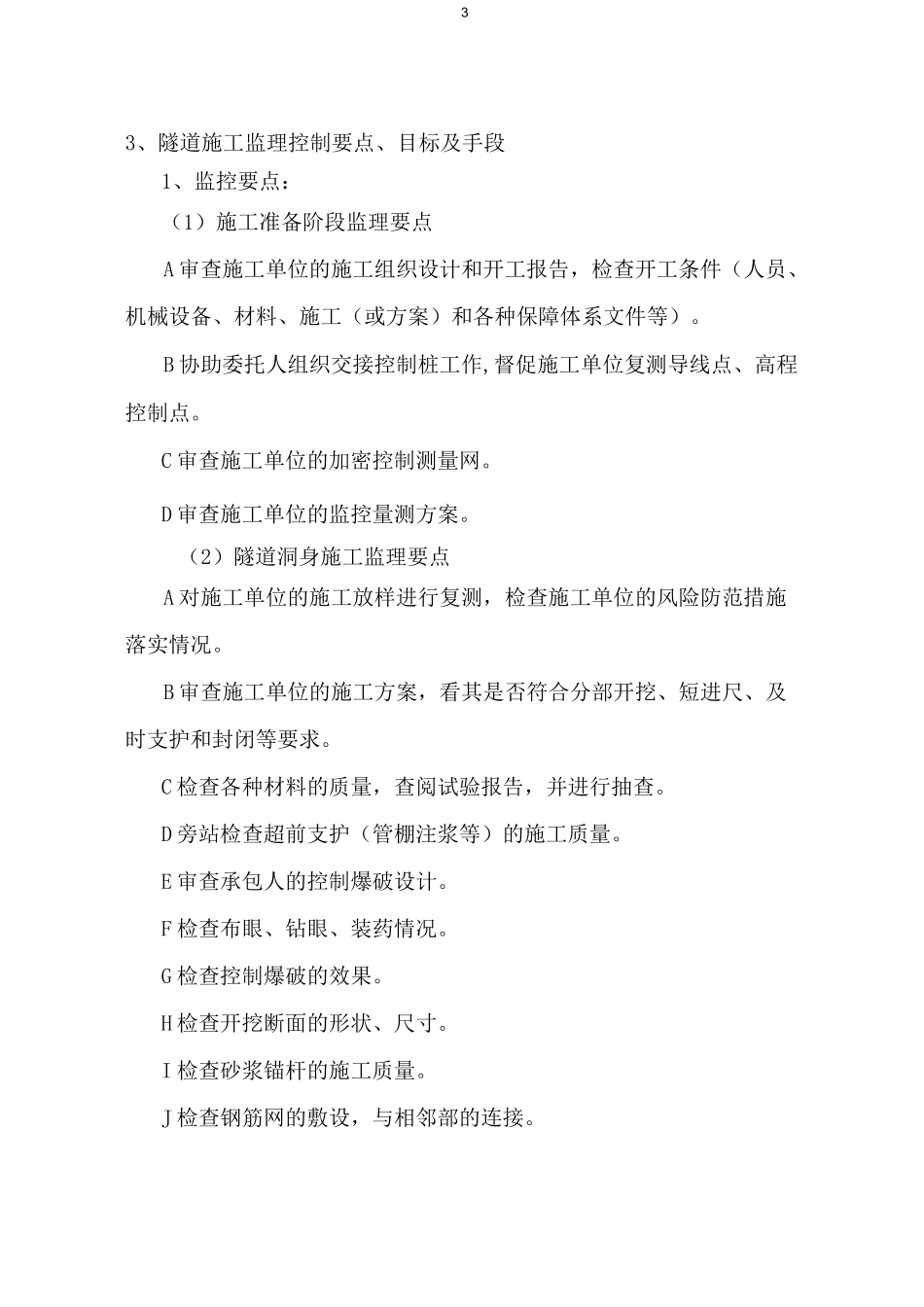 隧道监理措施_第3页