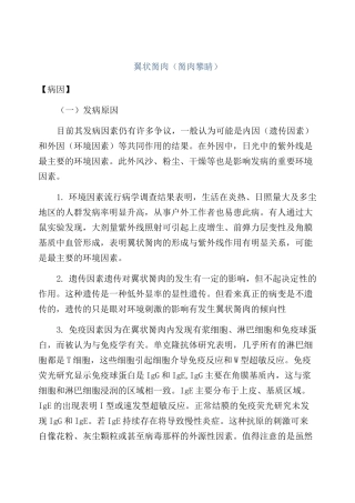 翼状胬肉(胬肉攀睛)