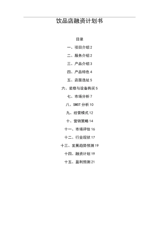 饮品店融资计划书