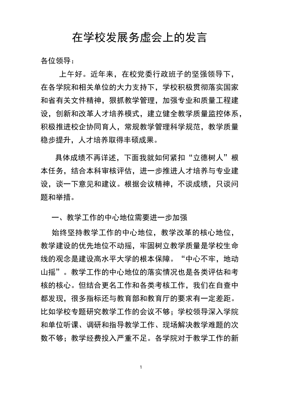 在学校发展务虚会上的发言_第1页