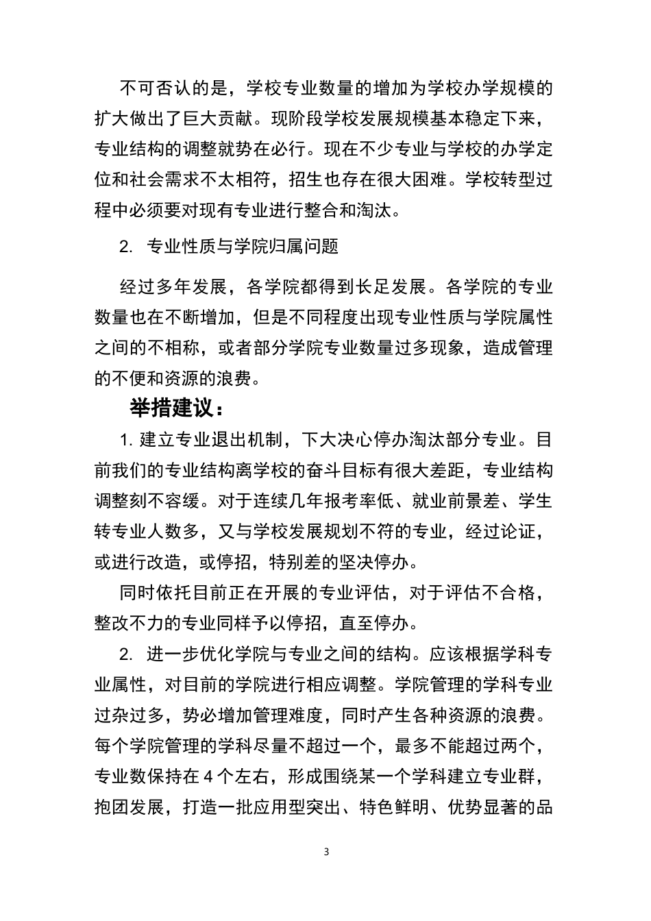 在学校发展务虚会上的发言_第3页