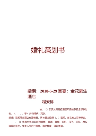 婚礼策划书范文