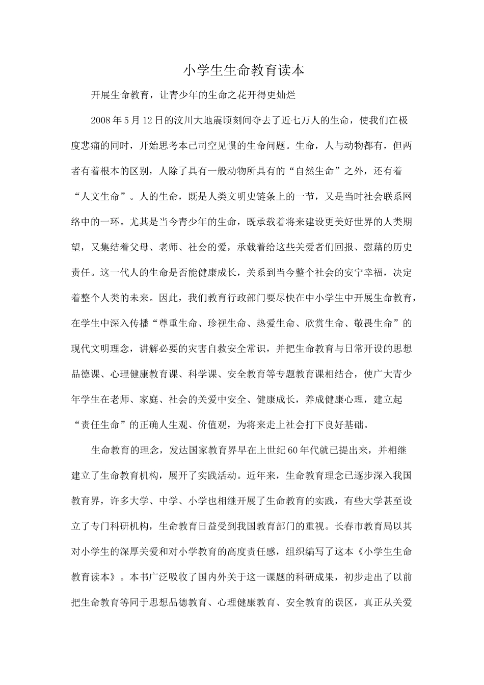 精品小学生《生命教育》读本教案_第1页