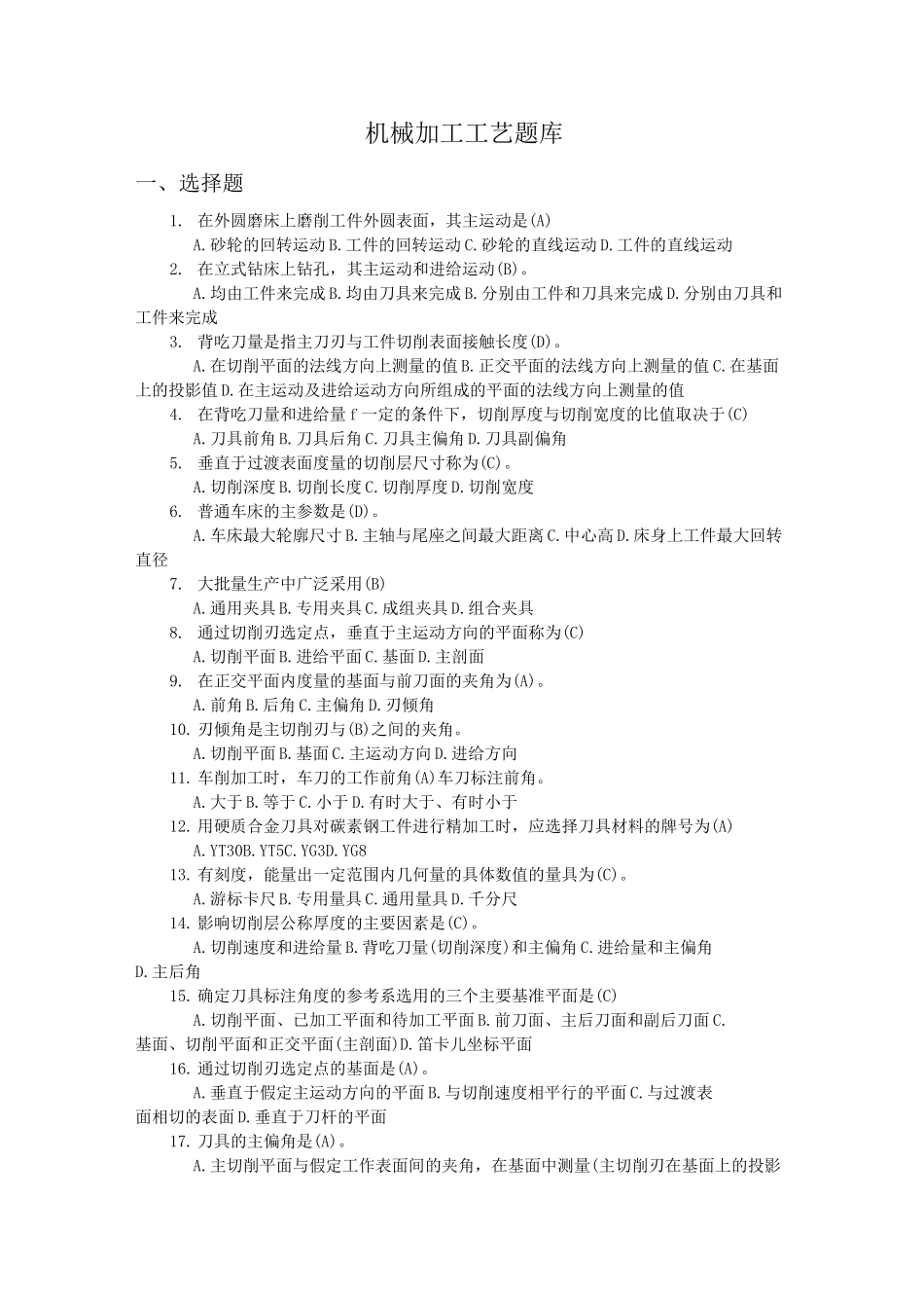 (完整版)机械加工工艺题库(答案)_第1页