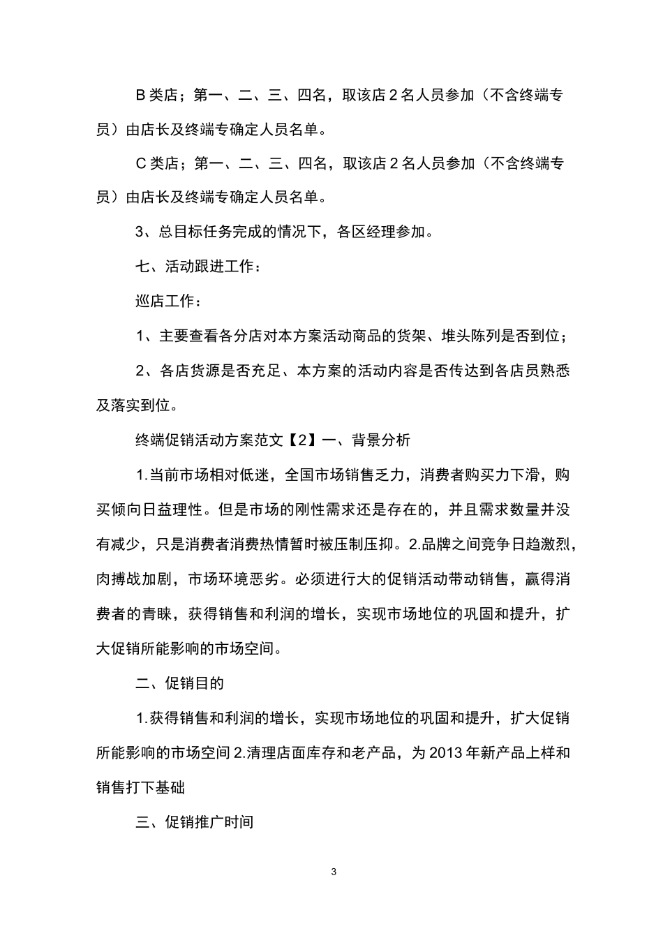 终端促销活动方案范例_第3页