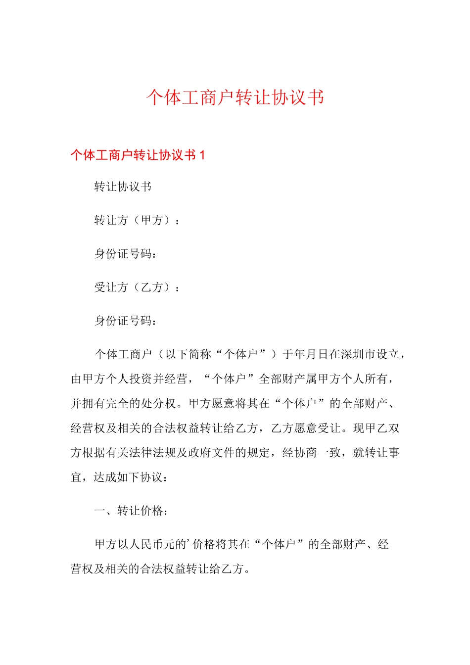 个体工商户转让协议书_第1页