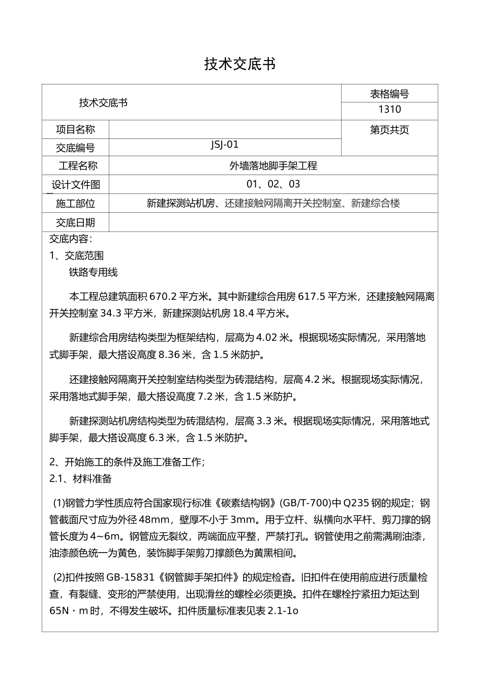 外架技术交底_第1页