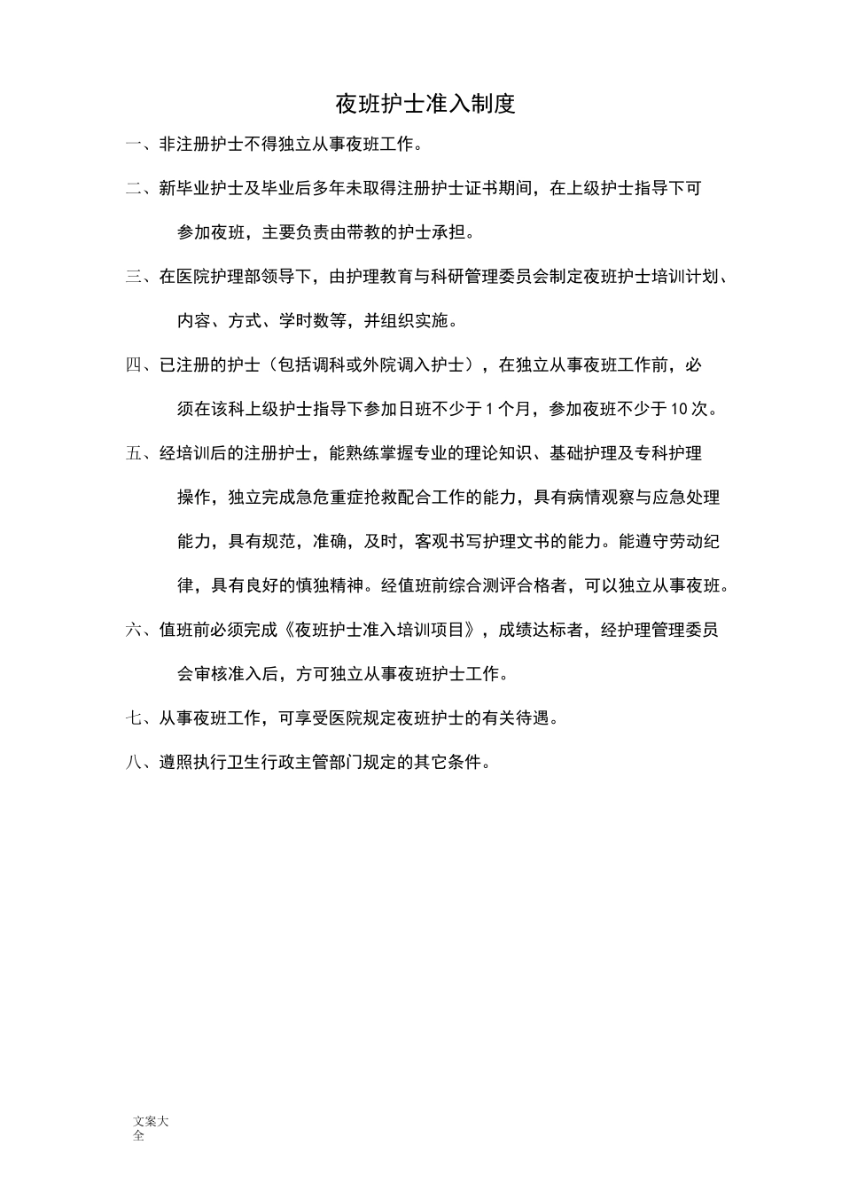 夜班护士准入培训及考核内容、申请表_第1页