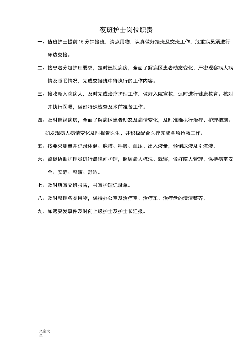 夜班护士准入培训及考核内容、申请表_第2页