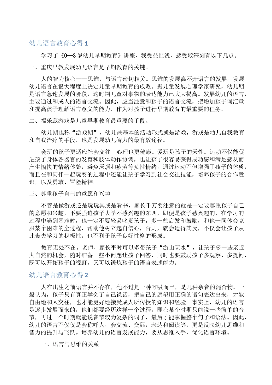 幼儿语言教育心得_第1页