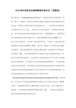 2020地中海贫血妊娠期管理专家共识(完整版)