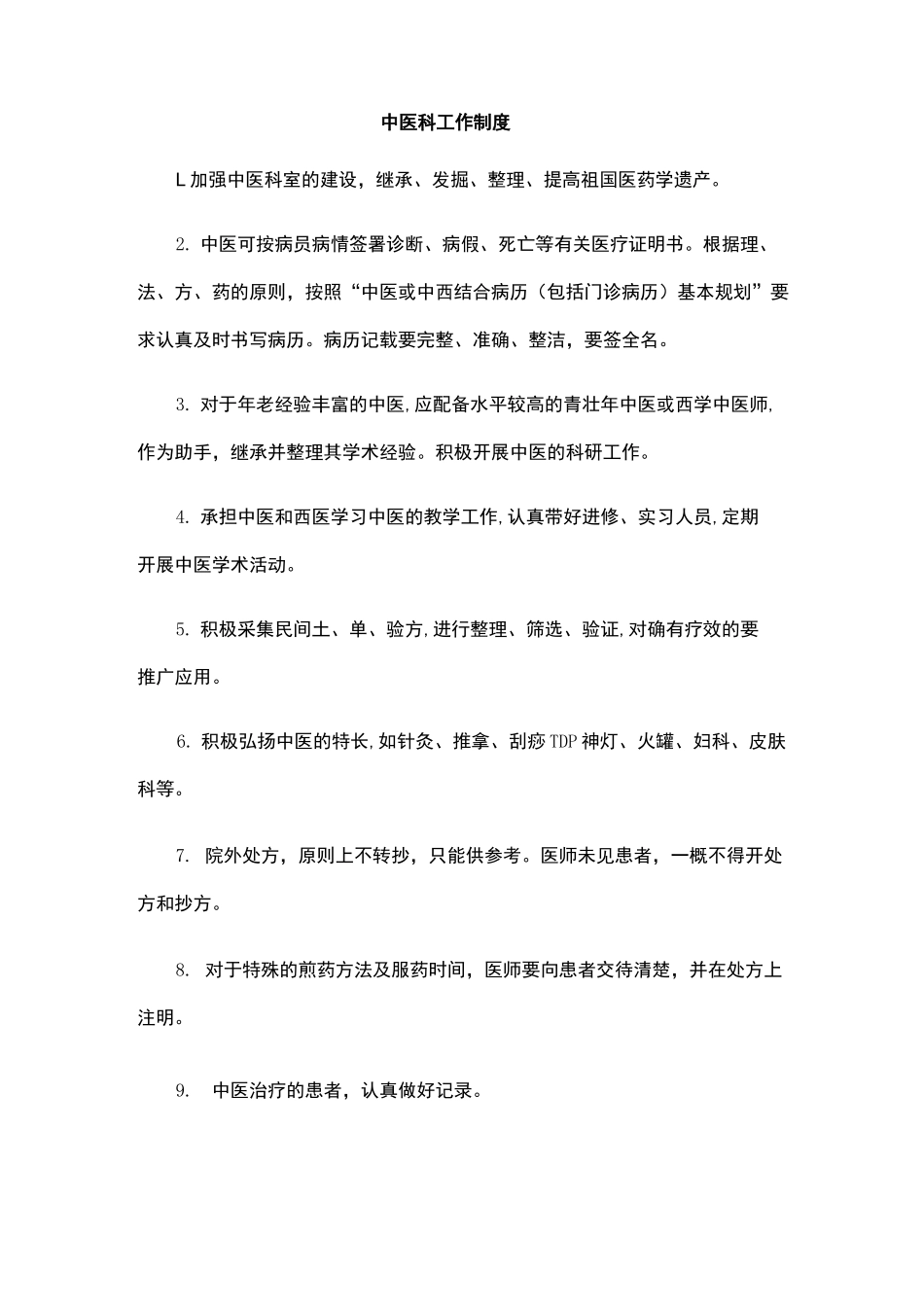 中医制度及职责_第1页