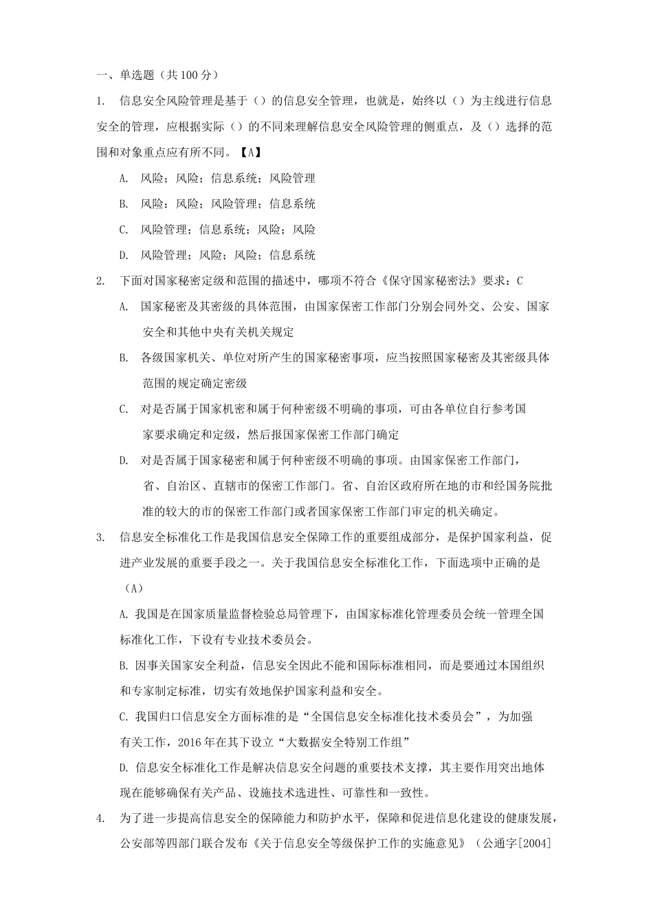 CISP强化练习卷A(含答案)_第2页