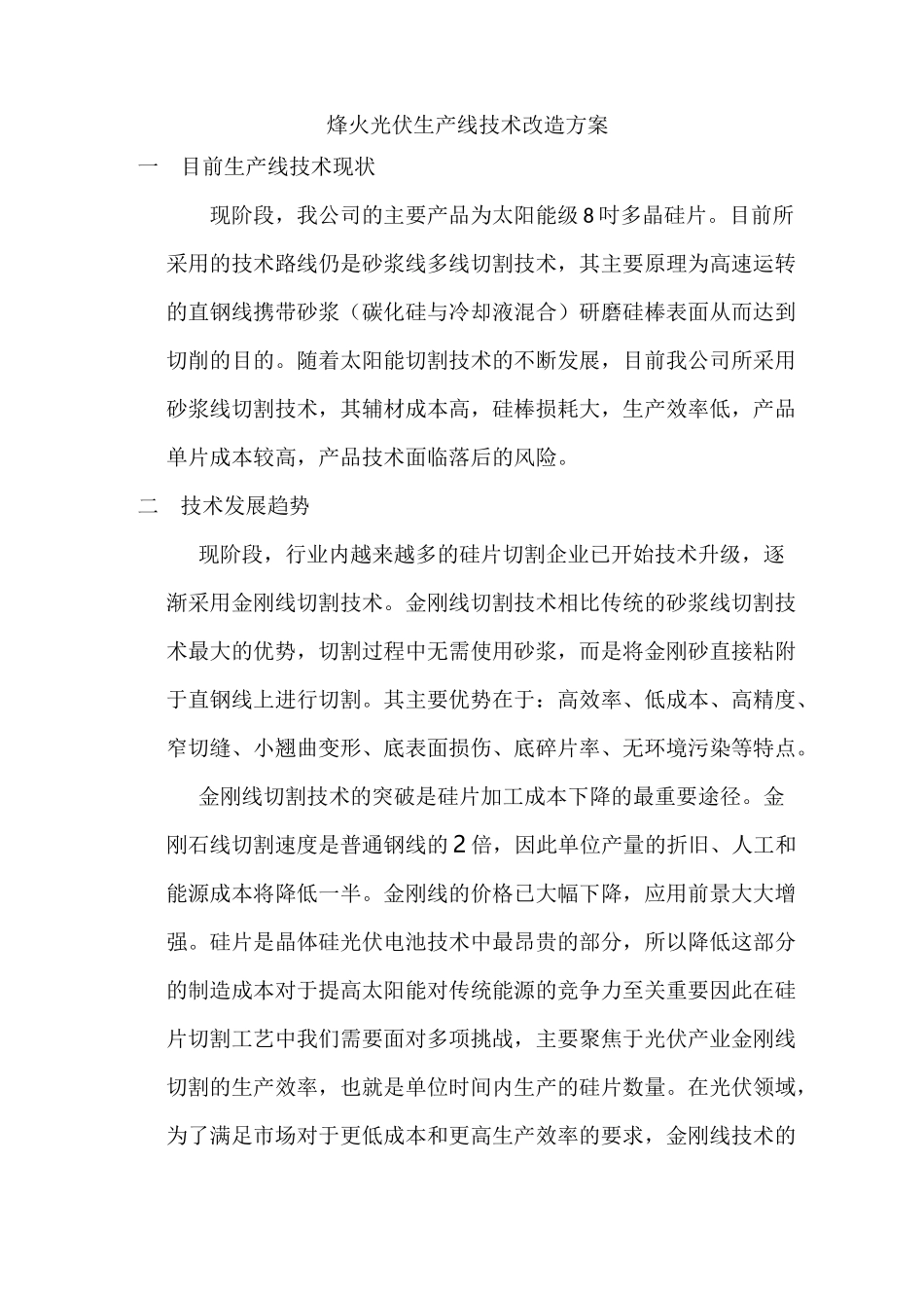 金刚线切割线技术改造方案_第1页